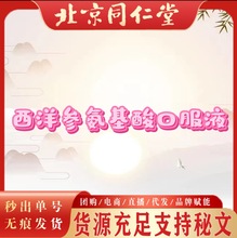 北京同仁堂西洋参氨基酸口服液 蓝帽护航口服液成人口服液现货无