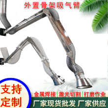 源头厂家伸缩万向柔性吸气臂  外置骨架吸气臂 不锈钢抽排臂管