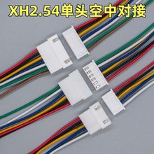 XH2.54mm空中对接线2p3p4p5p6p公母对插线单头26#AWG连接线端子线