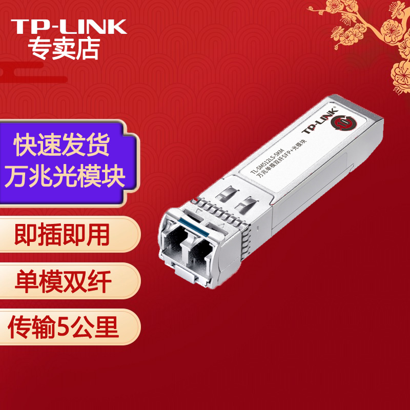 TP-LINK 万兆单模双纤SFP 光模块 TL-SM512LS-5KM远距离传输5公里