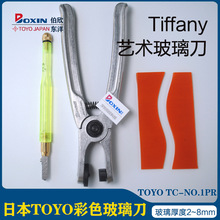日本进口原装TOYO东洋彩色玻璃Tiffany蒂凡尼艺术玻璃手工切割刀