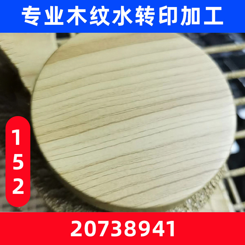Plastic Lid Wood Grain Water Transfer Printing Processing Plastic Carbon Fiber Water Transfer Printing Processing Guangdong Huizhou Water Transfer Printing Factory