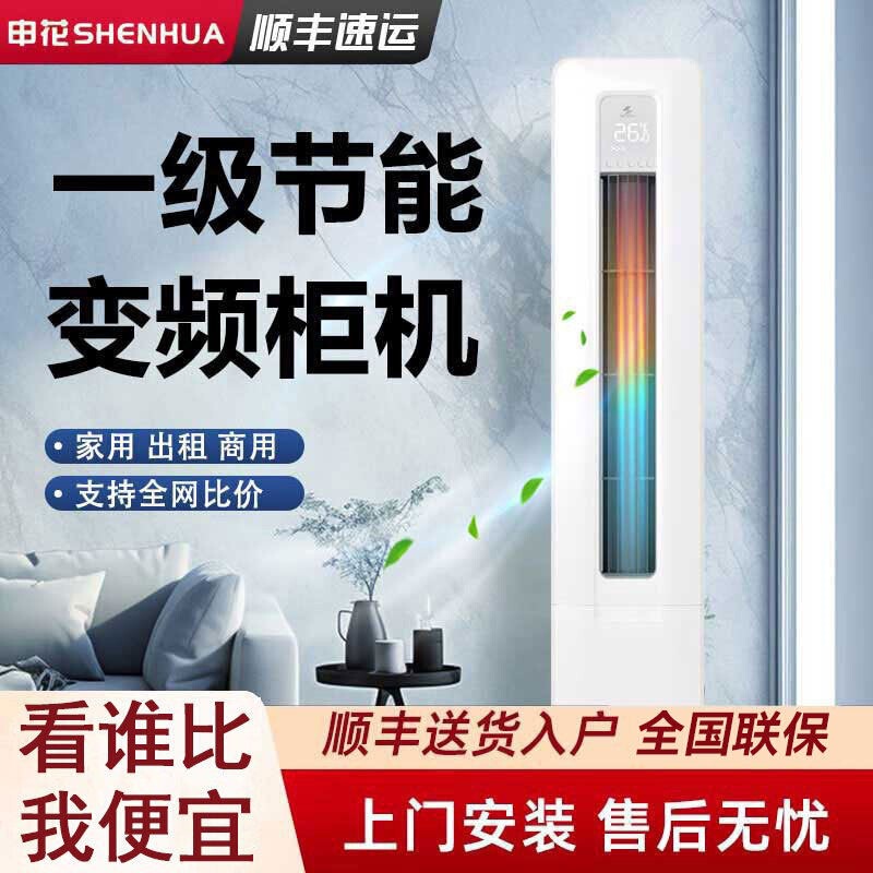 Shenhua first-class inverter air conditioner 3 HP household dual-use cooling and heating vertical cabinet unit for living room 2P energy-saving and power-efficient