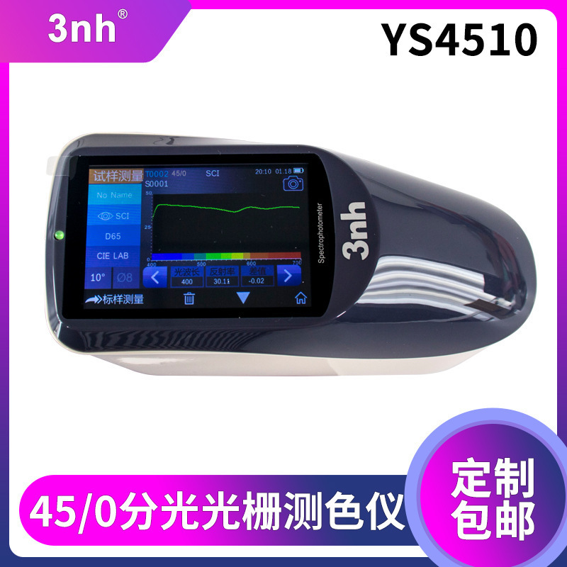 分光光栅测色仪45/0光栅测色仪YS4510建筑家装色差仪家电比色计