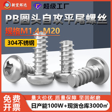 304不锈钢PB圆头自攻平尾螺丝十字盘头螺钉M1.7M2M2.3M2.6M3M4M5