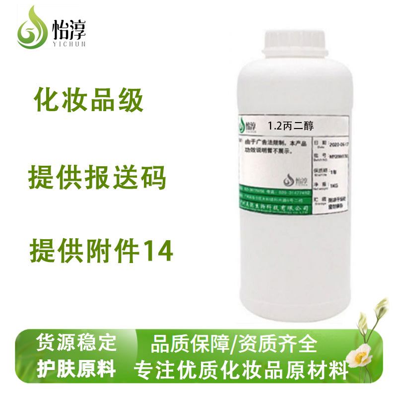 现货供应 1.2丙二醇1KG 多元醇 温和化妆品护肤品原料 丙二醇1KG