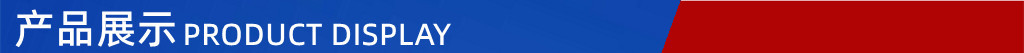 产品 展示