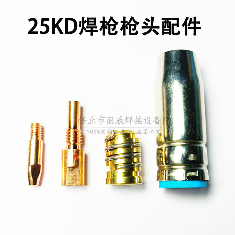 宾采儿型25KDAK导电嘴保护嘴套喷咀连接杆座鹅颈二氧气保焊枪配件