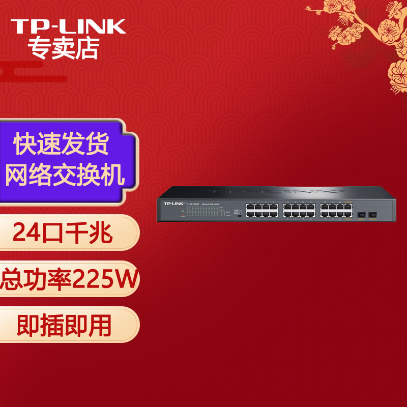 普联（TP-LINK）TL-SG1226P 24口千兆POE交换机 (2千兆光纤口)