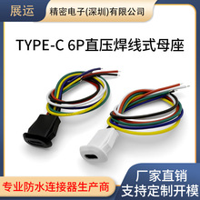 typec母座防水2/4/6P焊线USB C电动车快充电口防水typec底座尾插