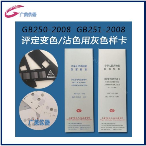 供应 对色灰卡 GB/T250变色灰卡 GB/T251沾色灰卡 色牢度灰卡