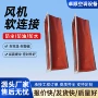 消防伸缩定制防火软连接