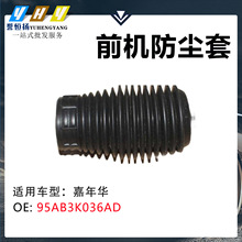 适用嘉年华 前机防尘套 95AB3K036AD 95AZ18A047A