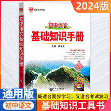 初中语文基础知识手册2024版薛金星七八九年级中考通用版专项复习