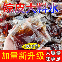 凉皮大料水调料全套料包凉面牛筋面调味汁商用小包装批发100g料水