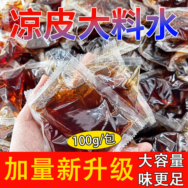 凉皮大料水调料全套料包凉面牛筋面调味汁商用小包装批发100g料水