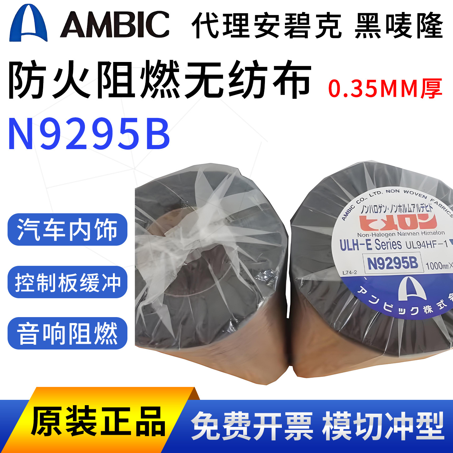 代理AMBIC HIMELON N9295B 安碧克N9295B 黑唛隆防火阻燃无纺布