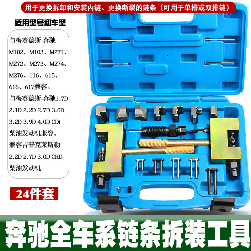 奔驰M271M272M2764铆钉双排链条正时安装器时规链条铆接拆卸工具