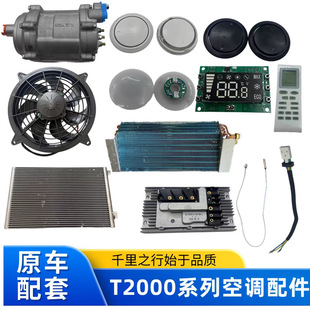 Yierfu Parking Air Conditioner Digital Fan T2000 Yongjixin Yierfu Parking Air Conditioner 24V Accessories