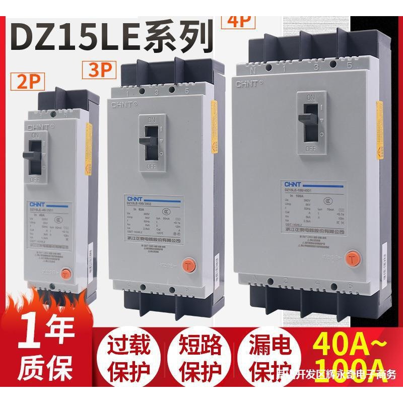 3相4线正泰p漏电保护2p带漏保40a断路器DZ15空开100/290塑壳63a