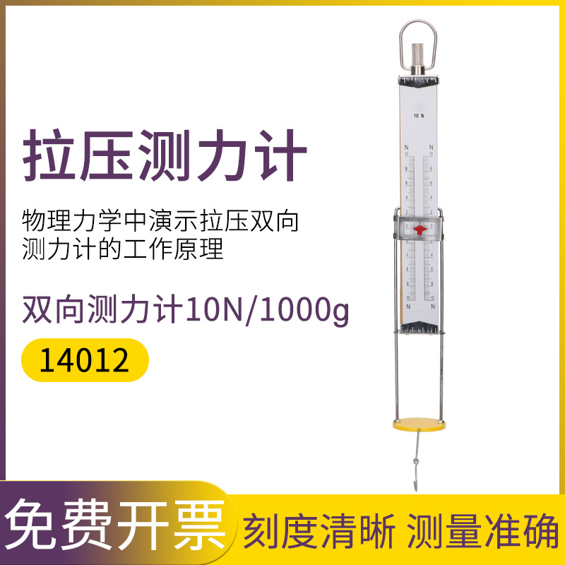 拉压测力计10N14012 初中物理力学实验器材教学仪器双向测力计