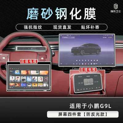 Car interior film control navigation instrument interior display - xiaopeng-g9l-screen-four-piece-set-9k-fine-matte-anti-fingerprint-tempered-film