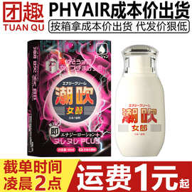 phyair女郎高潮液40ML快感增强液水溶性免洗女用私处人体润滑油剂