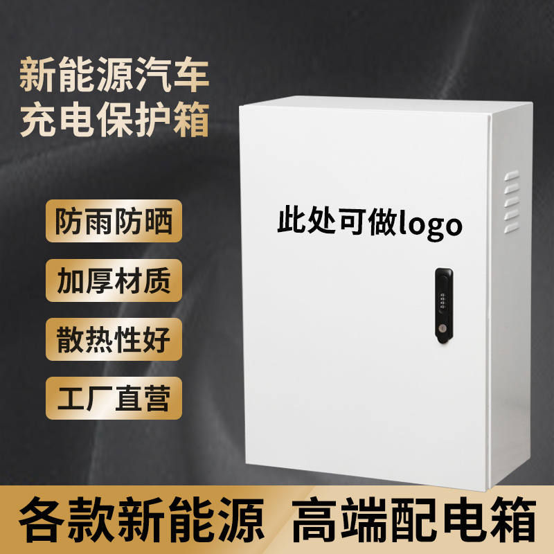 充电桩保护箱 新能源汽车电源箱特斯拉充电桩保护箱防水箱配电箱