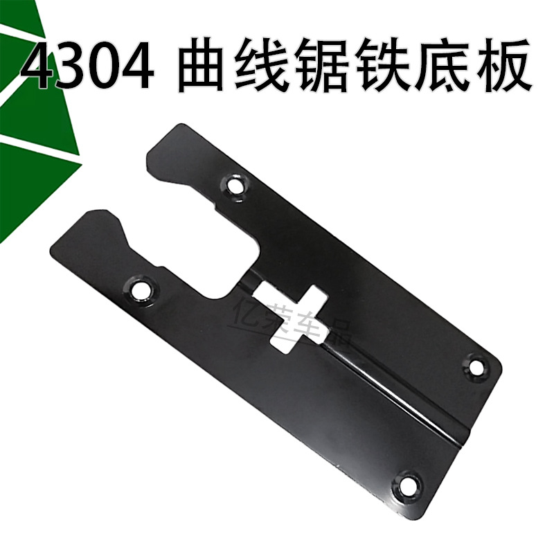 4304曲线锯底板 曲线锯铁底板 铁底板曲线锯底板铁片 曲线锯配件