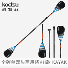 KOETSU科特苏KH单双头两用全碳桨皮划艇碳纤维划桨SUP浆板冲浪板