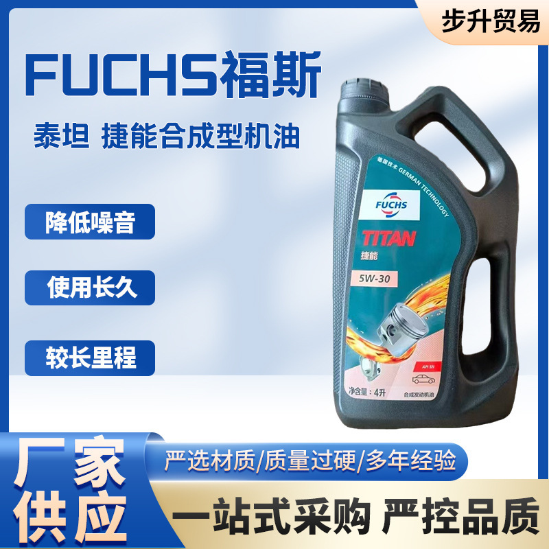 厂家供应德国 FUCHS福斯机油泰坦捷能合成型机油5W-30SN级4L包邮