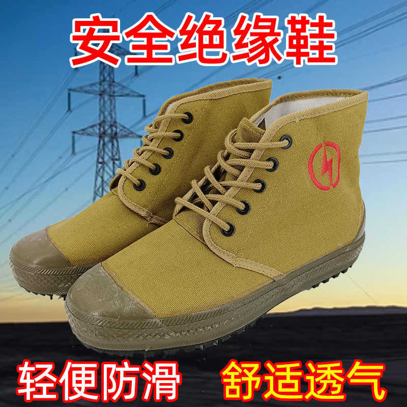 正品鲁安5kv/10kv电工鞋绝缘鞋高帮帆布透气安全黄球鞋电工胶鞋
