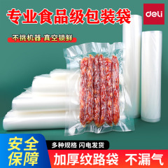 得力纹路真空食品保鲜袋密封包装袋真空机袋子塑封袋压缩网纹家用