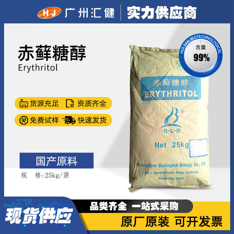 厂家直销 食品级甜味剂  赤藓糖醇 含量99% 各种优质糖醇量大从优