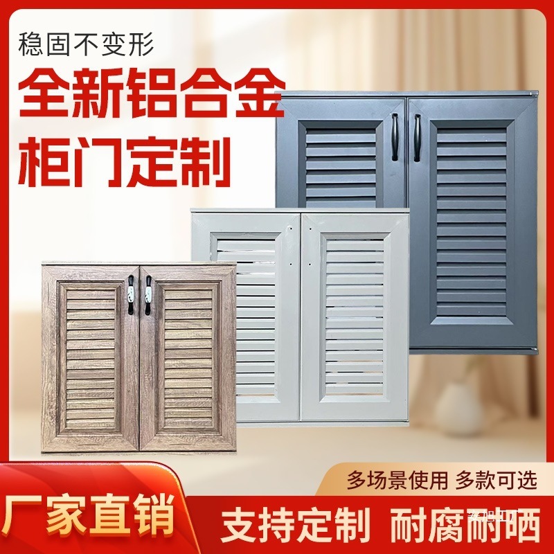 全铝合金柜门户外洗手池透气格栅百叶门带框厨房橱柜防水门板