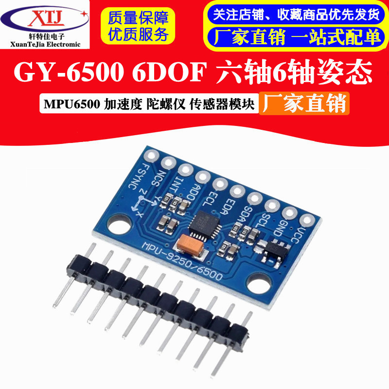 MPU6500 GY-6500 6DOF 六轴6轴姿态 加速度 陀螺仪 传感器模块