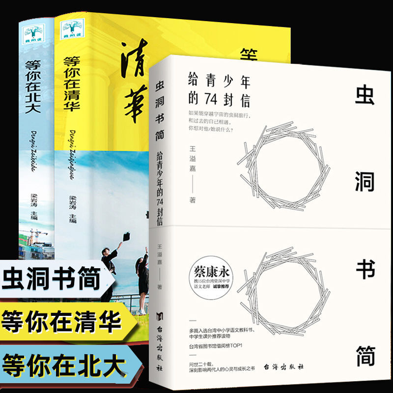 虫洞书简正版等你在清华北大高中考生备考分析提分学习方法哲理书
