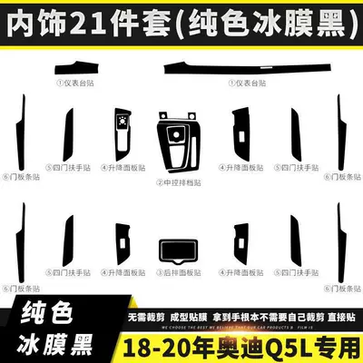 Car interior film: Q5L interior color change film - interior-21-piece-set-solid-ice-film-black-applicable-1