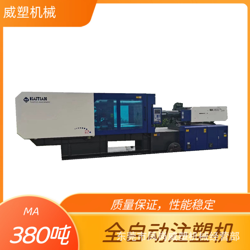 出售海天注塑机卧式机械MA380吨伺服二手注塑机