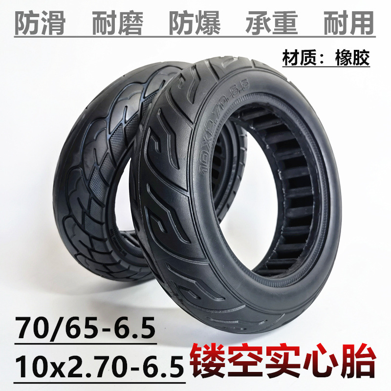 10x2.70-6.5镂空实心胎电动滑板车防爆胎70/65-6.5内蜂窝实心轮胎