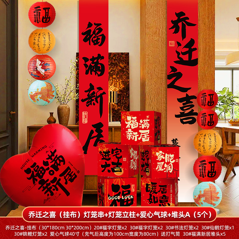 Qianzhixi decoración tela colgante pancarta nueva decoración de la casa globo apilado nueva casa nueva mudanza a la casa conjunto completo de suministros para la ceremonia