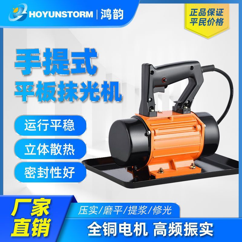鸿韵手提式抹光机小型平板振动器混凝土震动电机地面磨平机单三相