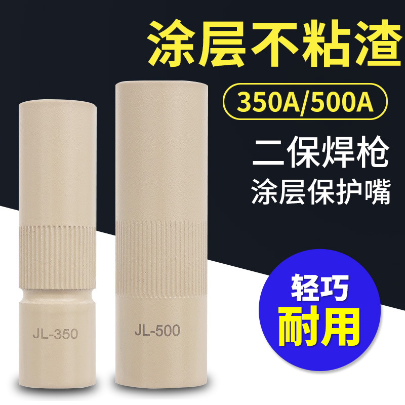 气保焊保护嘴不沾渣涂层保护咀200A350A二保焊保护套500A焊枪配件