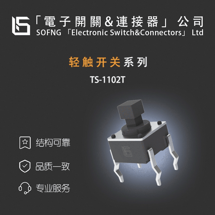 硕方TS-1102T【轻触开关】OMTEN SKHHCWA010/TL1105DF160Q/WNRE