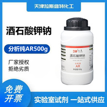 酒石酸钾钠 分析纯AR500g CAS 6381-59-5 天津大茂厂家化学试剂