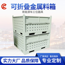 新能源汽车工位器具可折叠金属料箱周转箱托盘铁皮箱金属箱