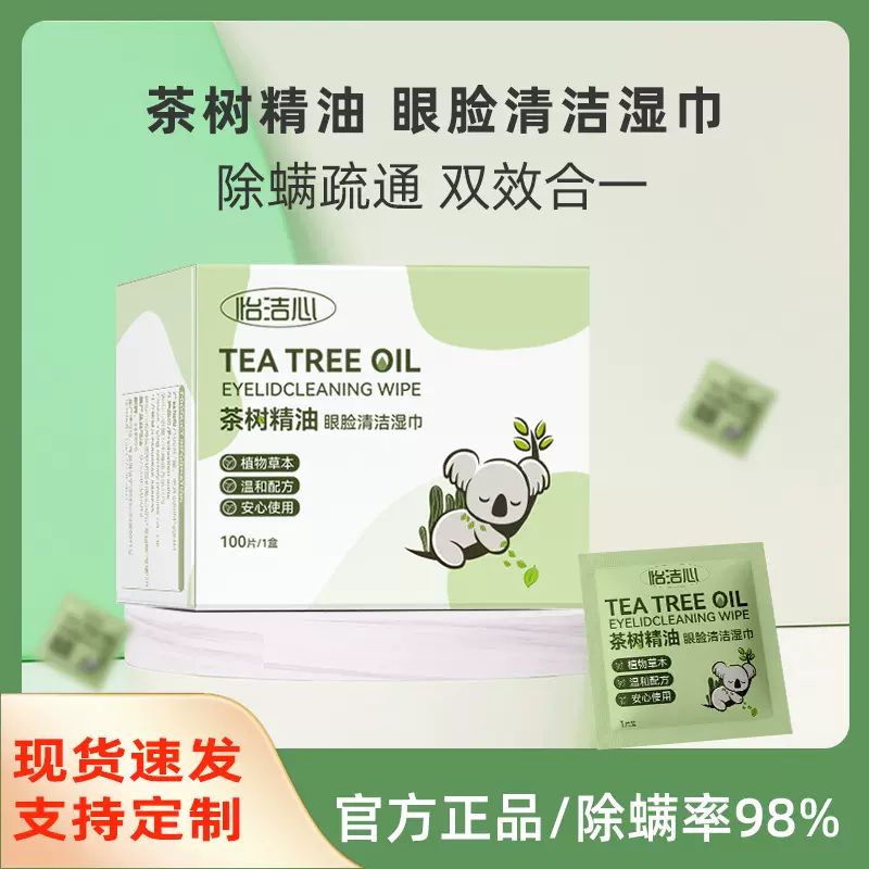 眼睑茶树精油除螨清洁湿巾缓解眼干眼痒眼涩一次性眼部护理湿巾纸