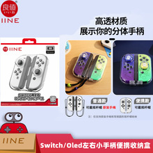 良值Switch/Oled小手柄收纳盒Joy防尘高透磁吸PC保护盒L875/L954