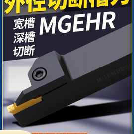 数控刀杆 外径切断切槽车刀MGEHR2020-3割刀车床刀具加长切刀槽刀