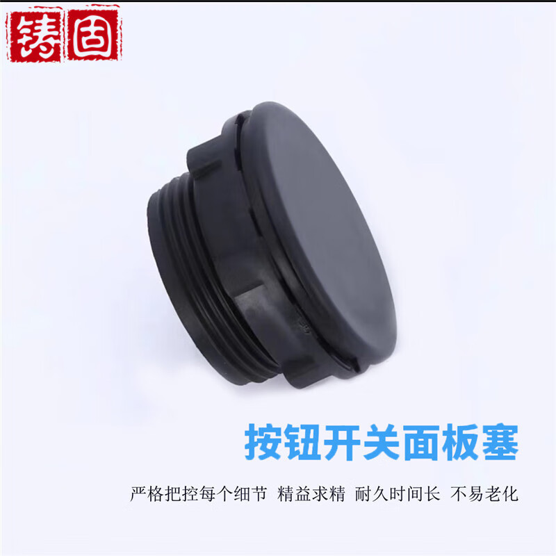 铸固 按钮面板孔塞 闷盖堵头堵孔防水填空件信号灯配电箱孔塞 黑